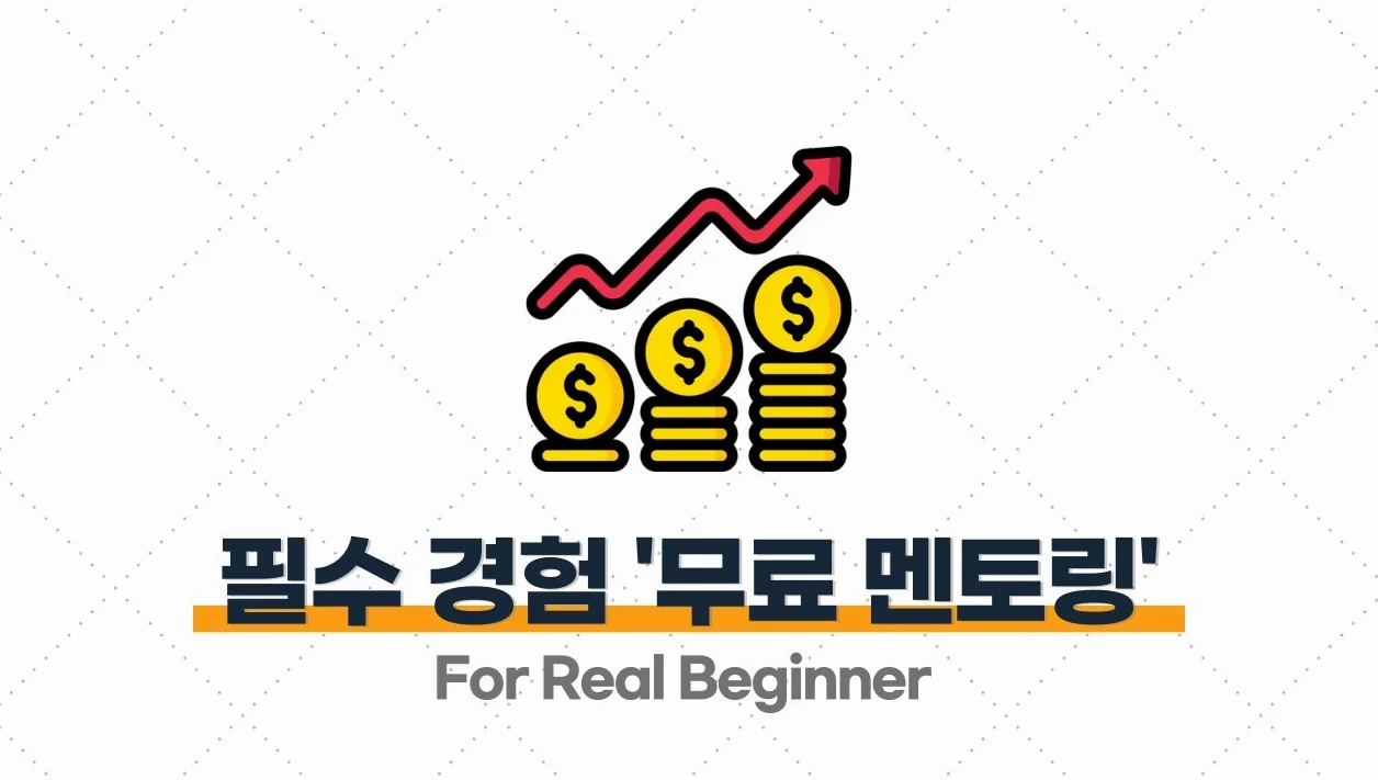 부업 강의 (과외 편) - 4.1. 돈 받으면서 수업하기 전에, 반드시 경험해야 하는 ‘무료 멘토링’