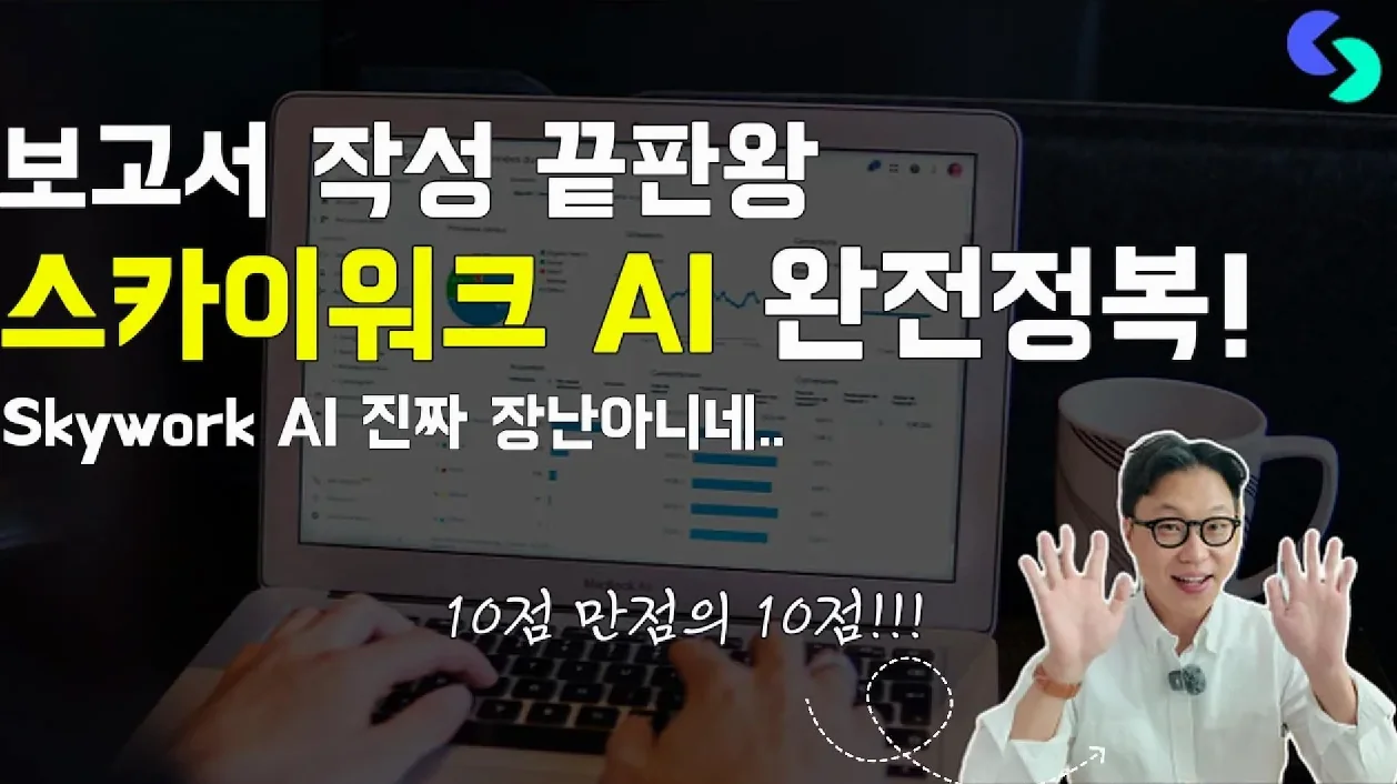 보고서 작성 끝판왕 AI, 스카이워크(Skywork) AI 완전정복! (feat. 10점 만점의 10점)