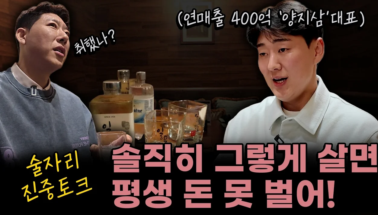 월 4억 벌기 전, 나는 이것만 생각했다(청기와타운 양지삼 대표 1부) 술자리 진중 토크