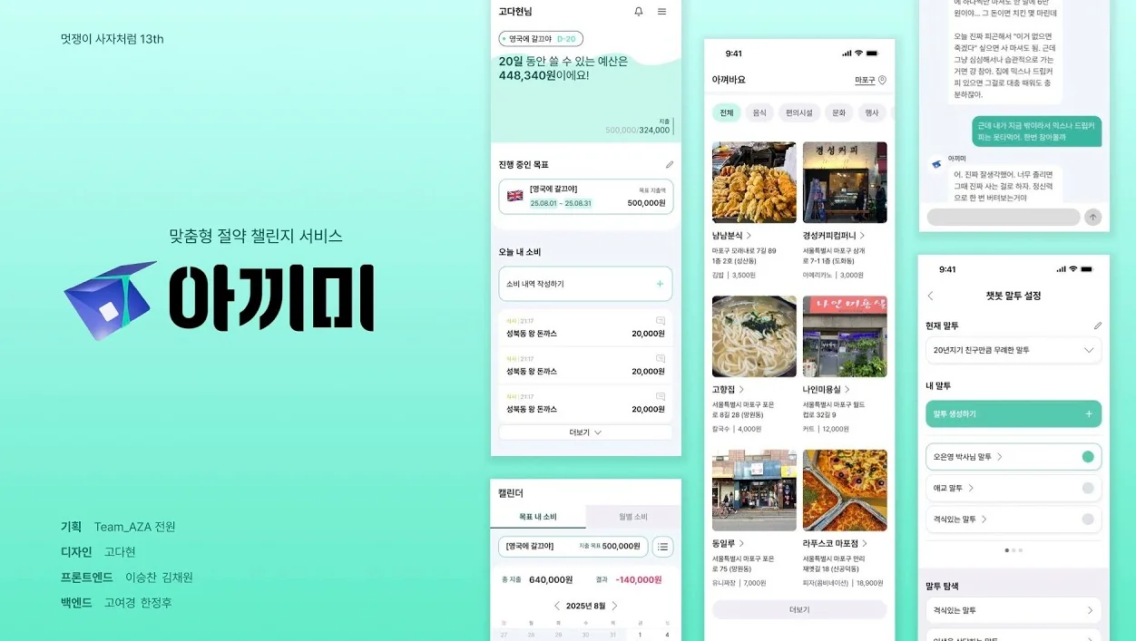 해커톤 본선 발표_홍익대학교_아자팀_아끼미 | 멋쟁이사자처럼 대학 13기