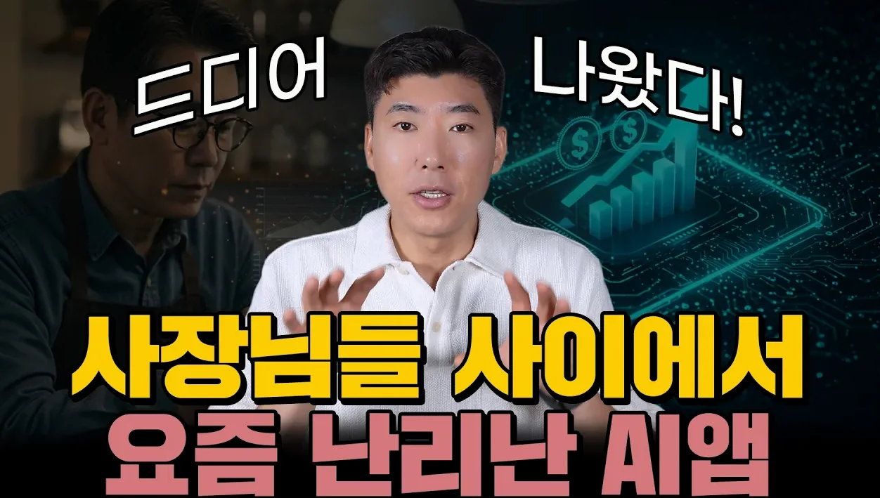 무료인데 AI 탑재까지 ㄷㄷㄷ… 드디어 나왔다!