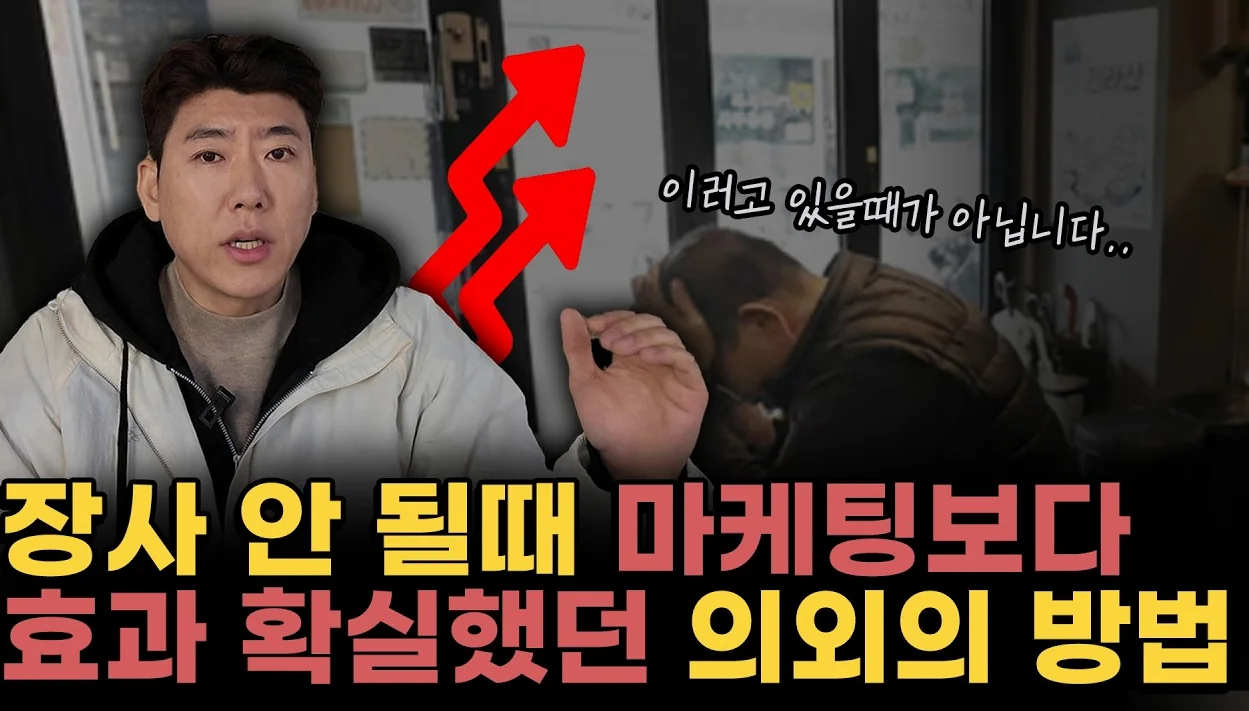 장사 안돼서 죽고 싶을 때, 마케팅보다 효과 확실한 '이것' 바꾸기