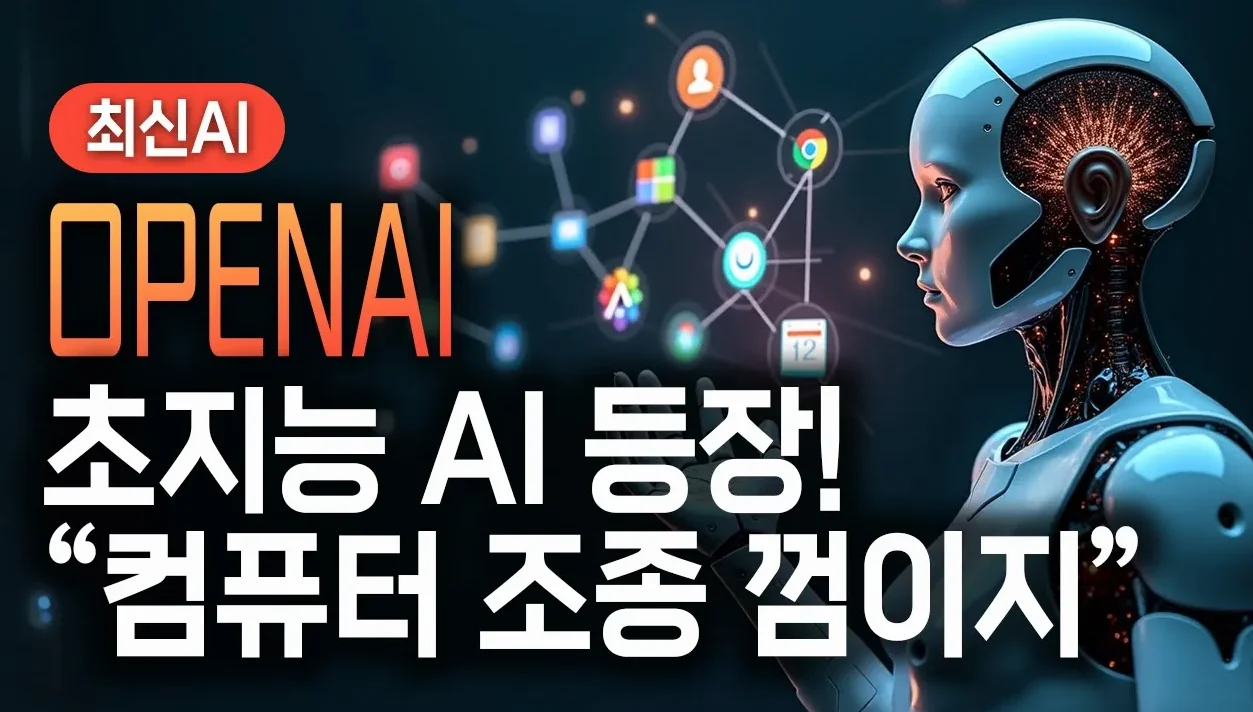 챗GPT, 이제 컴퓨터까지 조종?! 데스크탑 앱 완벽 가이드!