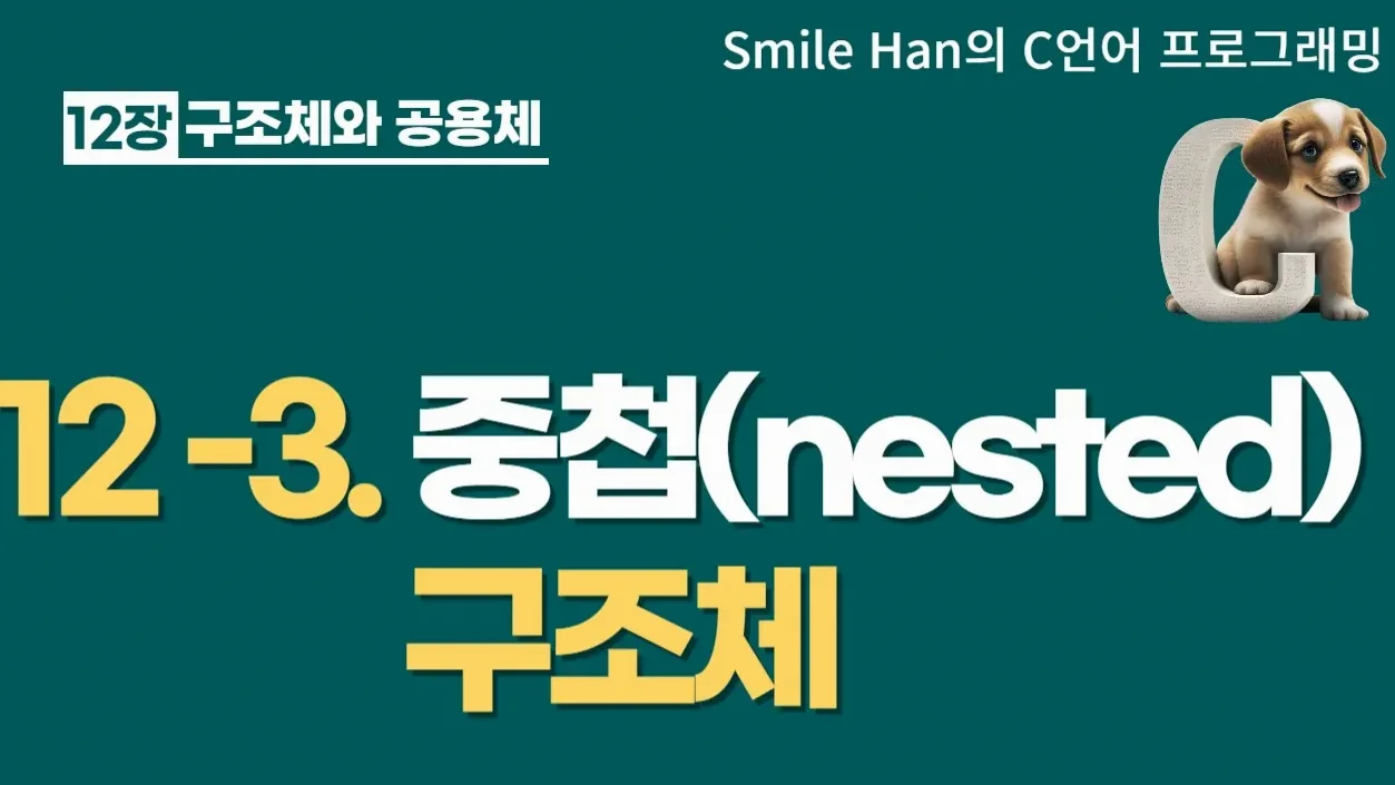 C언어 12-3 : 중첩(nested) 구조체