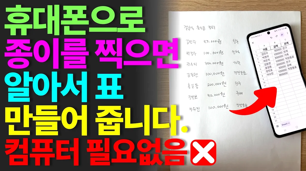 컴퓨터 필요 없어요❌ 종이에 있는 표! 휴대폰이 알아서 만들어줍니다!