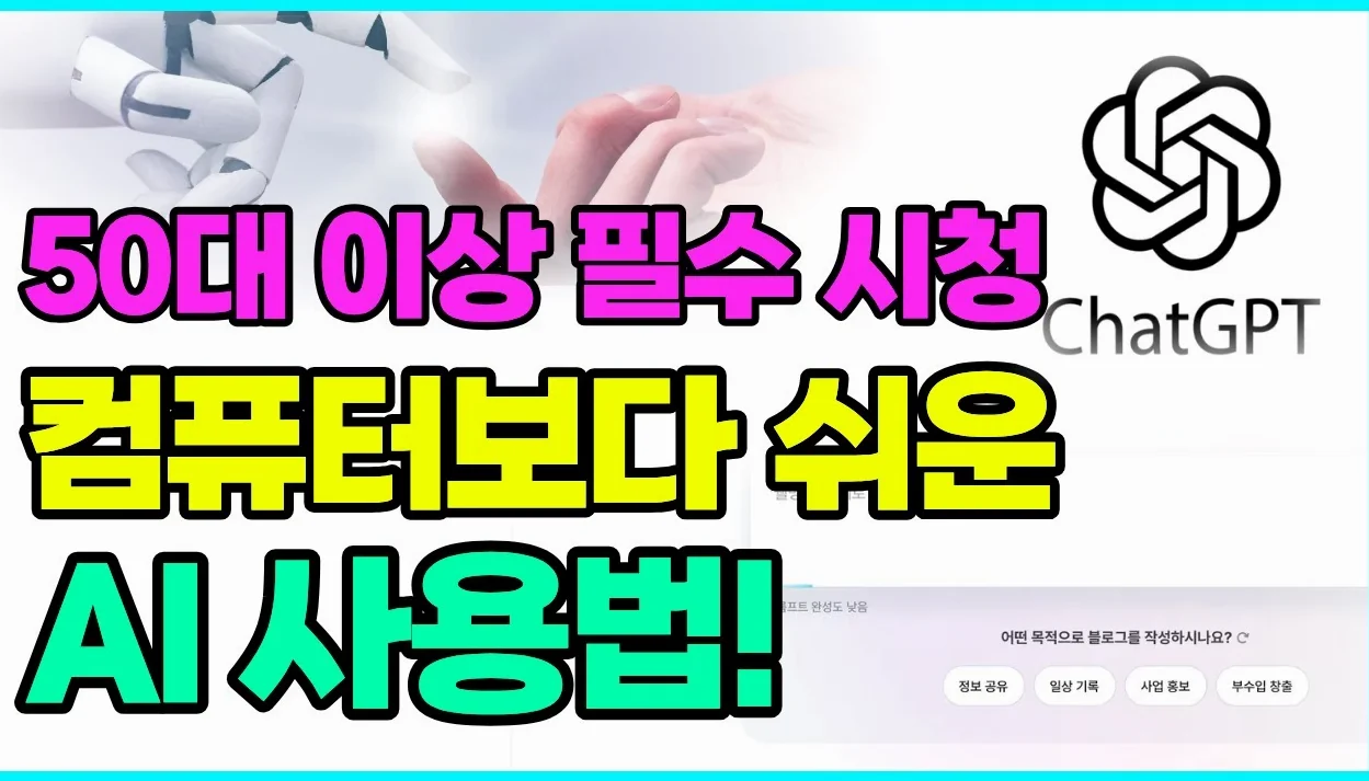 요즘 다 쓴다는 챗GPT, 대체 뭐길래? | 50, 60대도 쉽게 따라하는 챗GPT