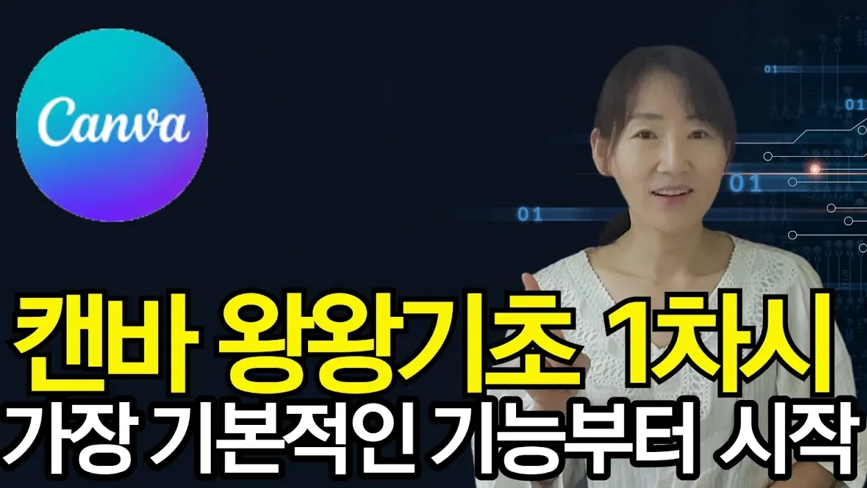 누구든 무료로 책 없이 캔바 마스터하기 1차시 왕왕기초