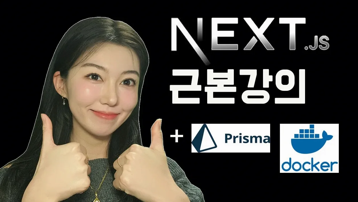 NextJS 존재 이유부터 실전까지 다 알려드립니다 (개쉽게)  | 프리즈마, 도커는 덤