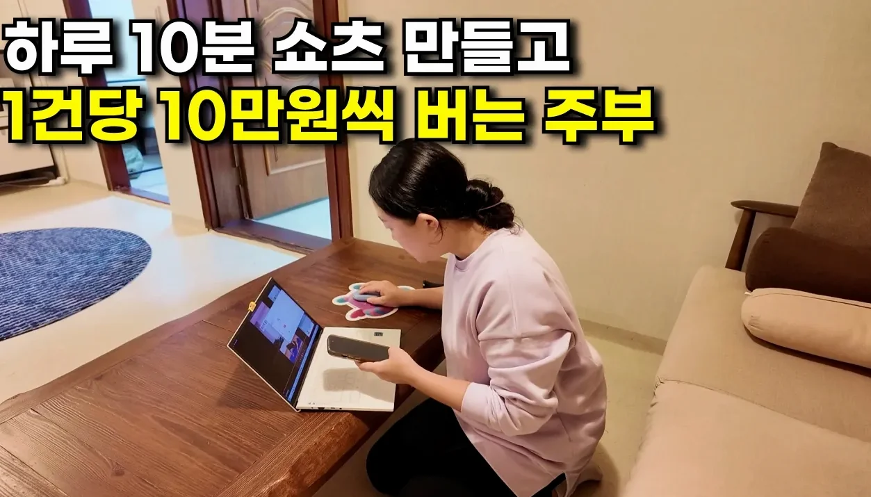 1초에 1만원 벌어요! 하루 10분 투자로 쇼츠 만들어서 돈 버는 주부