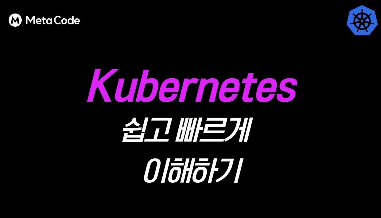 쿠버네티스(Kubernetes) 기본 개념, 필요성 30분만에 쉽고 빠르게