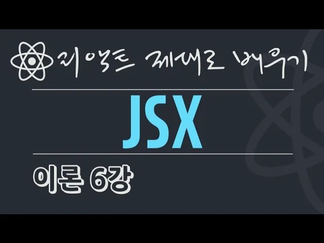 {풀스택} React 이론 6강 - JSX