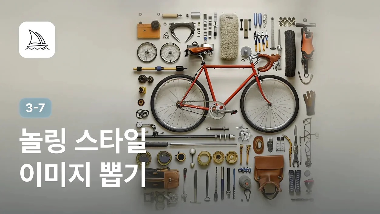 놀링 스타일 이미지 생성하는 방법 - 미드저니 강좌 3-7