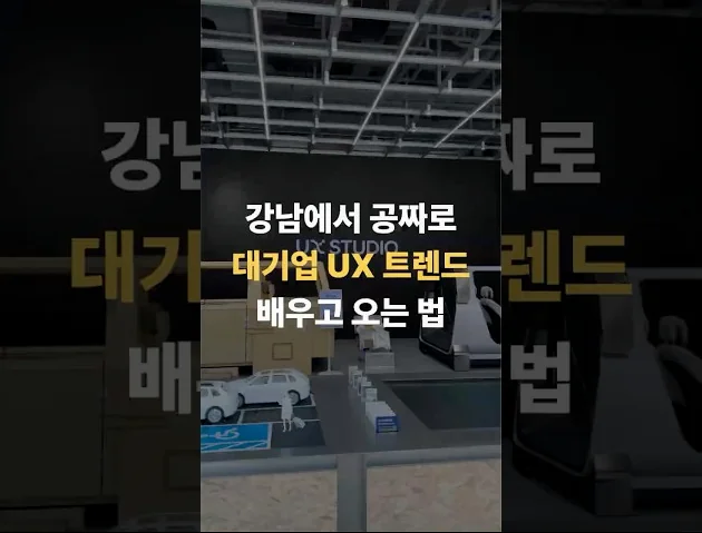 강남에서 공짜로 대기업 UX 트렌드 배우고 오는 법