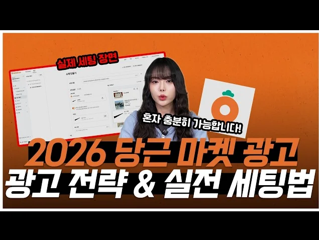 당근마켓 광고 전략과 실전 세팅 방법! 300% 활용 하는 실전 팁! (당근마켓 검색광고 직접 알려드립니다!)  #당근마켓  #마케팅교육