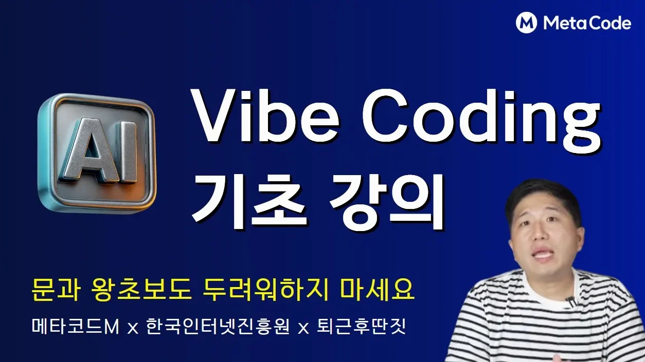 바이브 코딩 2시간 무료강의ㅣ프롬프트로 완성하는 나만의 서비스 | '퇴근 후 딴짓' 유튜브 김태헌 개발자님