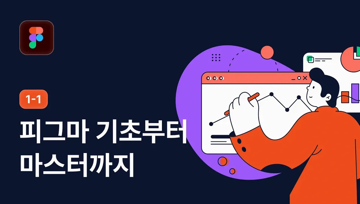 피그마 기초부터 마스터까지  - 피그마 강좌 1-1