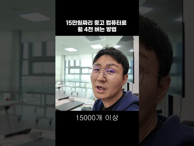 15만원짜리 중고 컴퓨터로 월 4천 버는 방법