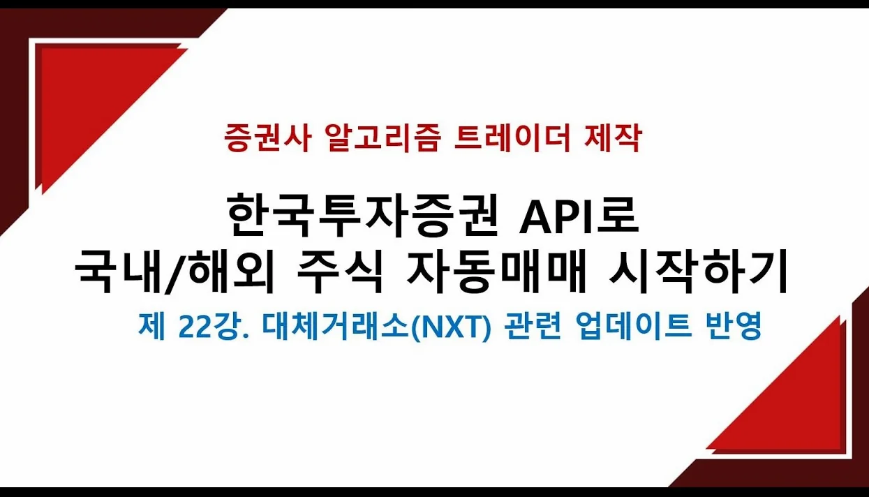 한국투자증권 API로 파이썬 자동매매 시스템 구축 강의 - 대체거래소(NXT) 관련 업데이트 사항 반영