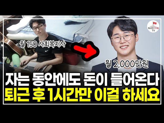 하루 1시간 글 써서 월 2,000만원 버는 30대 (블로그 자동 수익화 선한부자 오가닉 | 풀버전)