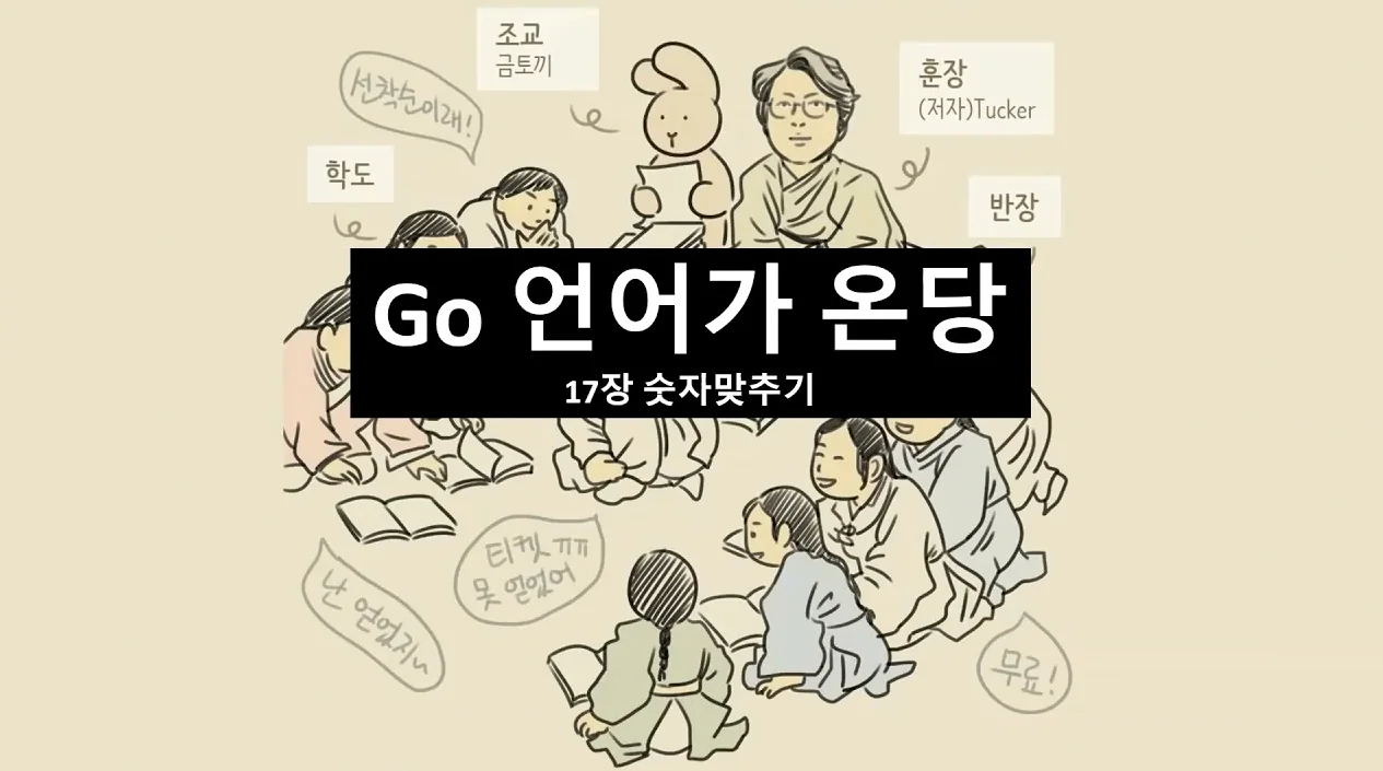 [Tucker의 Go 언어 프로그래밍] 17장 숫자맞추기 게임