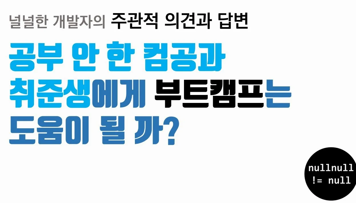 공부 안 한 컴공과 취준생에게 부트캠프는 도움이 될까?