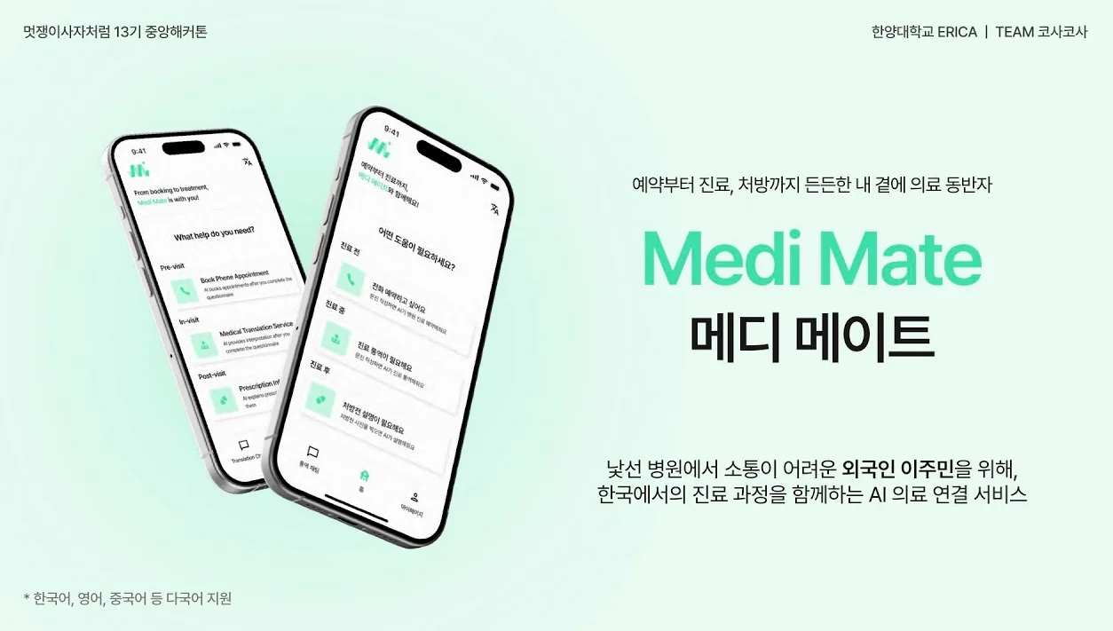 [우수상] 해커톤 본선 발표_한양대학교 ERICA_코사코사팀_메디 메이트 | 멋쟁이사자처럼 대학 13기