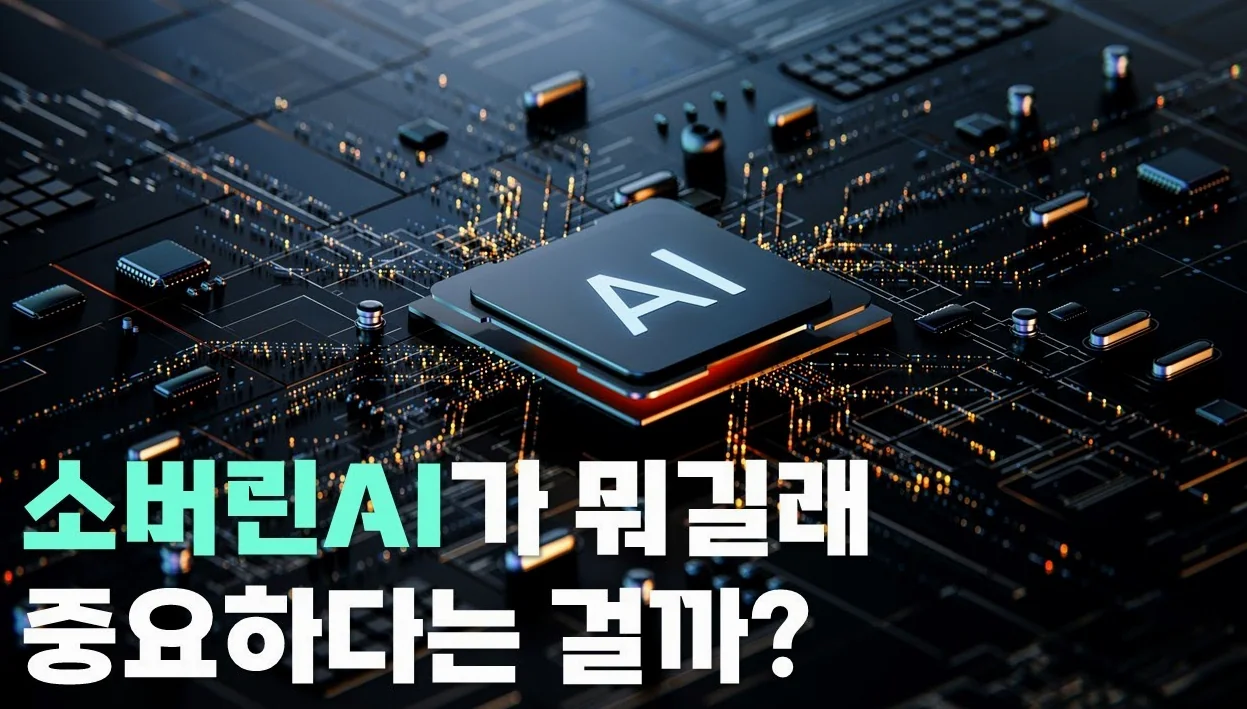 소버린AI가 뭐길래 중요하다는 걸까?