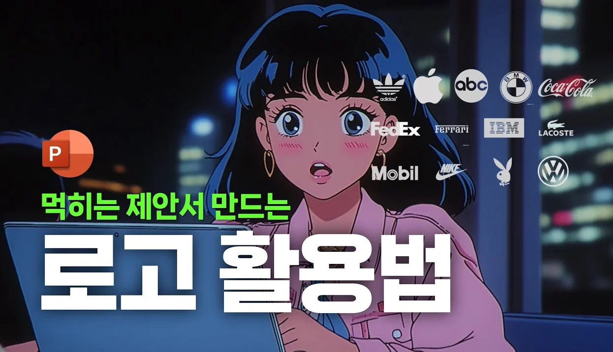 로고 이정도는 써야 PPT 고수랍니다