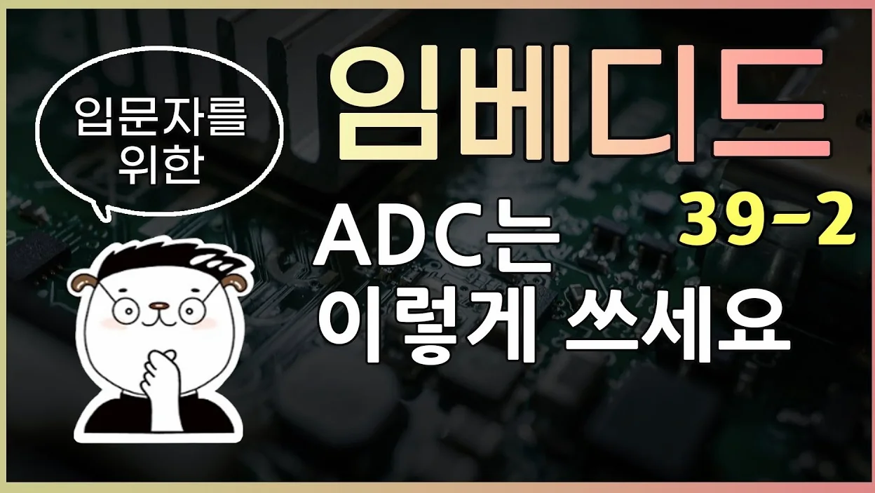 [임베디드 입문용 39-2] ADC는 이렇게 쓰세요