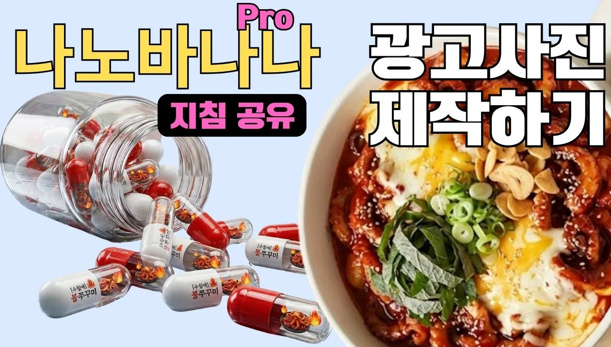 [나노바나나 프로] 광고이미지 3분 컷 제작법🔥 초보도 가능한 전문가급 꿀팁 공개!