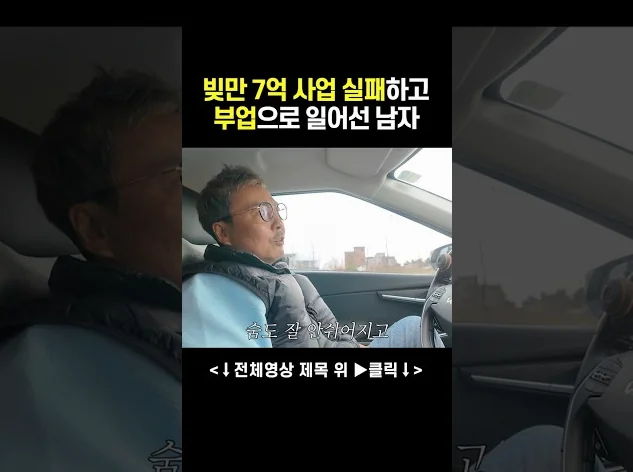 45살에 빚 7억 있던 남자가 48살에 월 1억을 벌게 된 이유