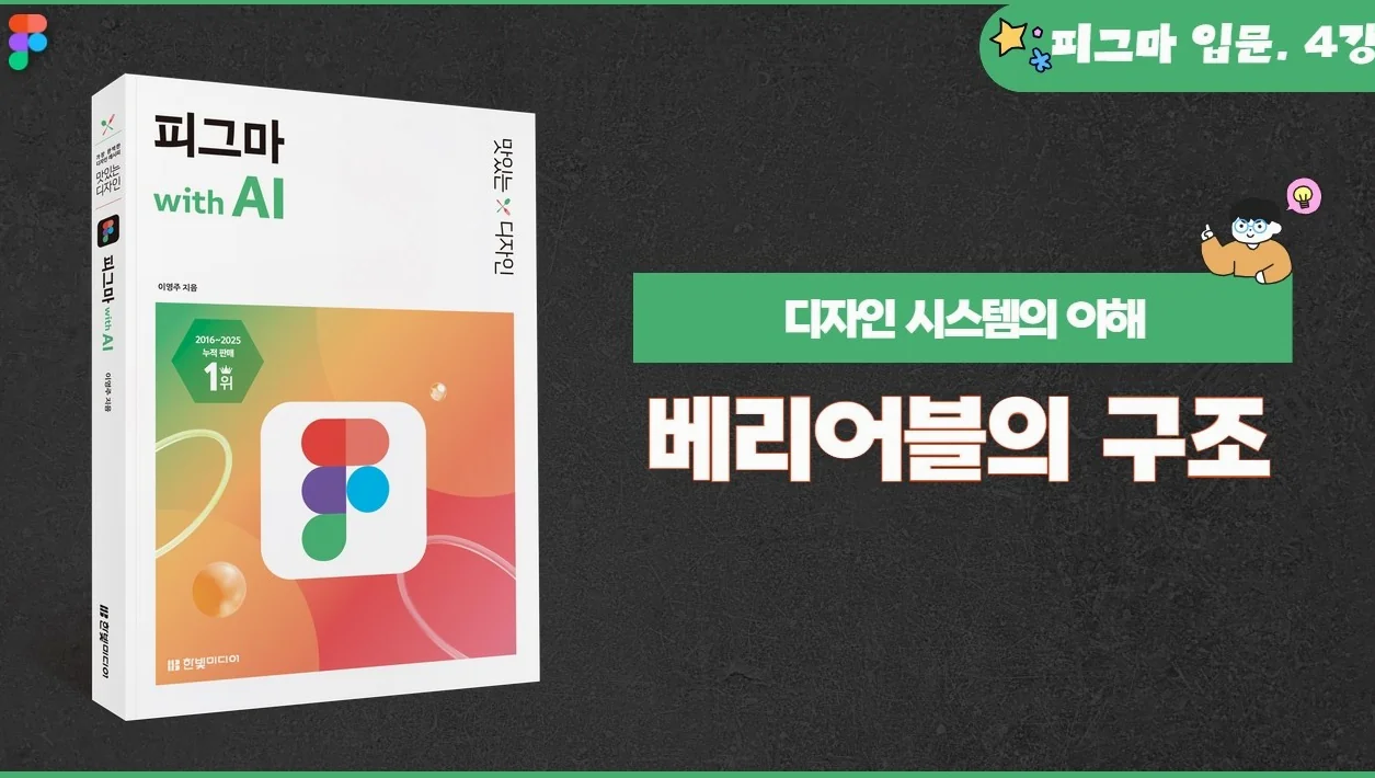 [피그마 입문] 4강. 디자인 시스템의 이해 | ④베리어블의 구조
