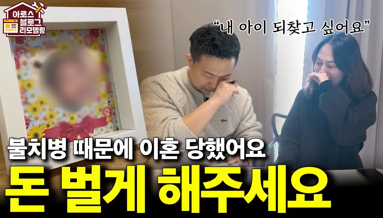 “내 아이 되찾고 싶어요” 불치병 때문에 이혼당한 40대 경단녀의 마지막 선택 [ft.아로스 리모델링]