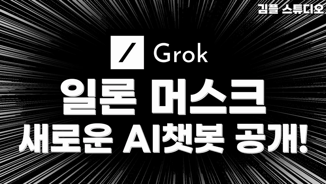 일론 머스크의 xAI 인공지능 챗봇 그록(Grok) 공개