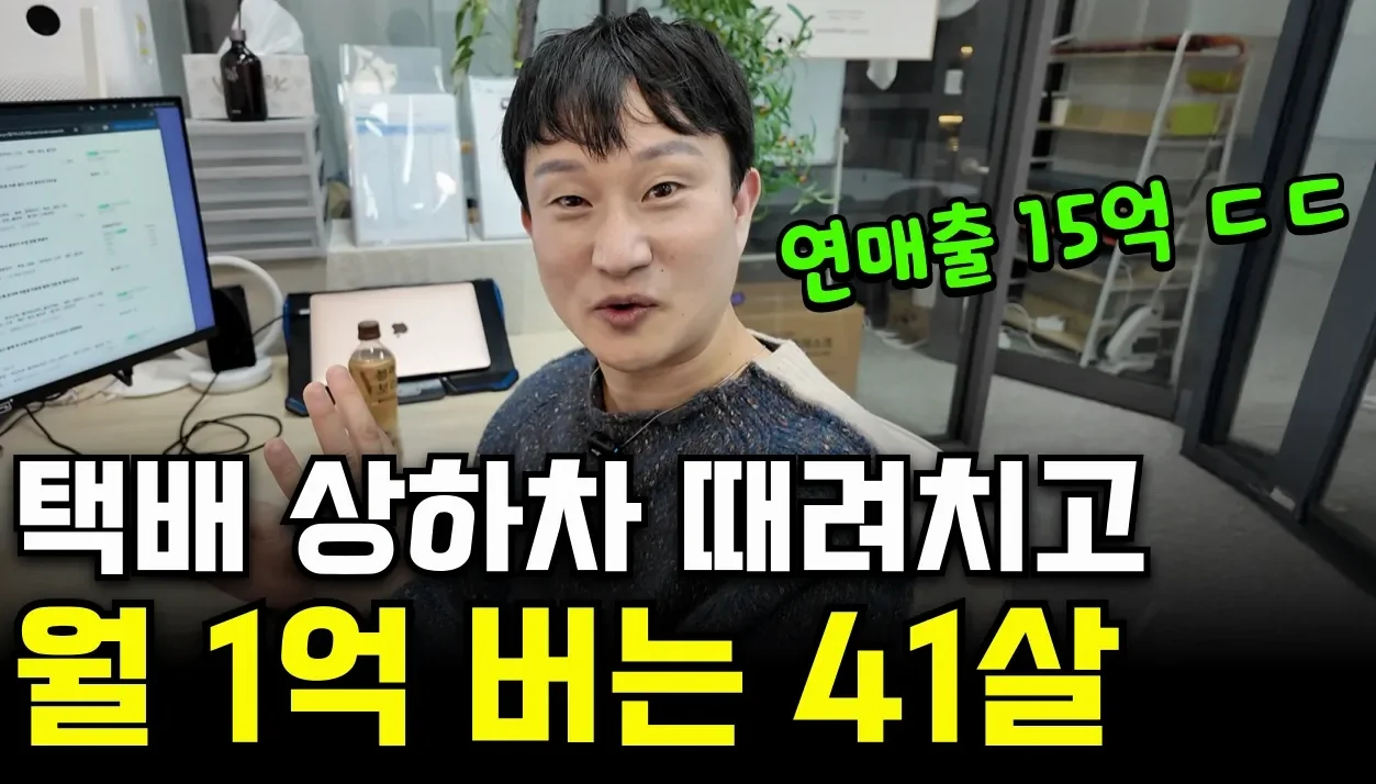남들 쿠팡할 때 틈새시장 찾아 월 1억씩 땡기는 41살