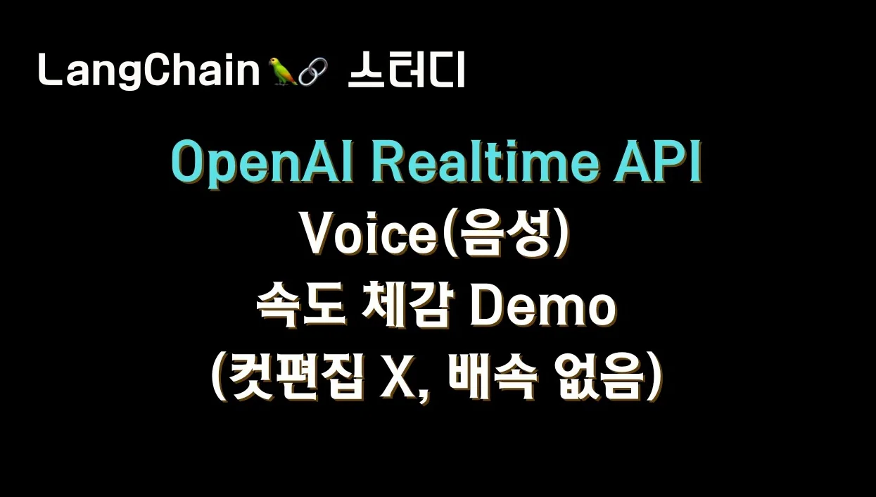 #OpenAI #Realtime API 음성 속도체감 Demo🔥