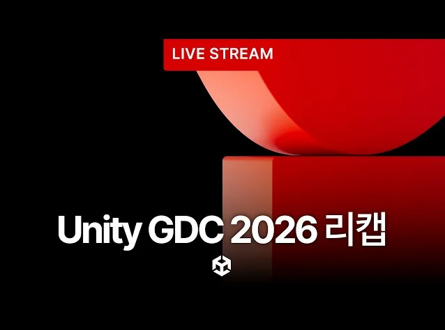GDC 2026 리캡해드립니다 - 유니티 라이브 2026.03