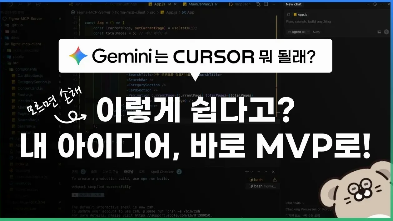 gemini는 cursor 뭐 될래 (내 아이디어를 바로 MVP로 만드는 필수 도구) - intro
