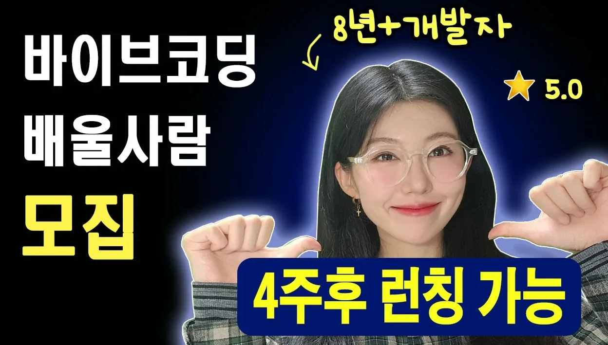 바이브 코딩의 모든걸 알려드립니다 | 결제모듈 연동까지 | 이미 검증된 1기 스터디