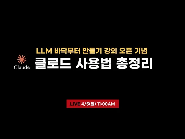 [선데이 라이브] 클로드 이렇게 쓰면 반칙 수준 (실전 팁 공개)