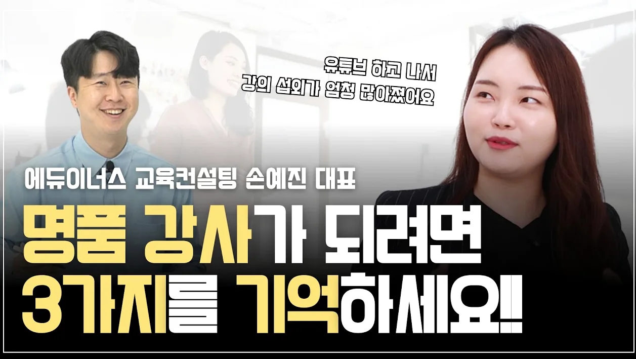 인기 강사가 되려면 유튜브를 꼭 해야하는 이유와 콘텐츠 제작법ㅣ이지쌤