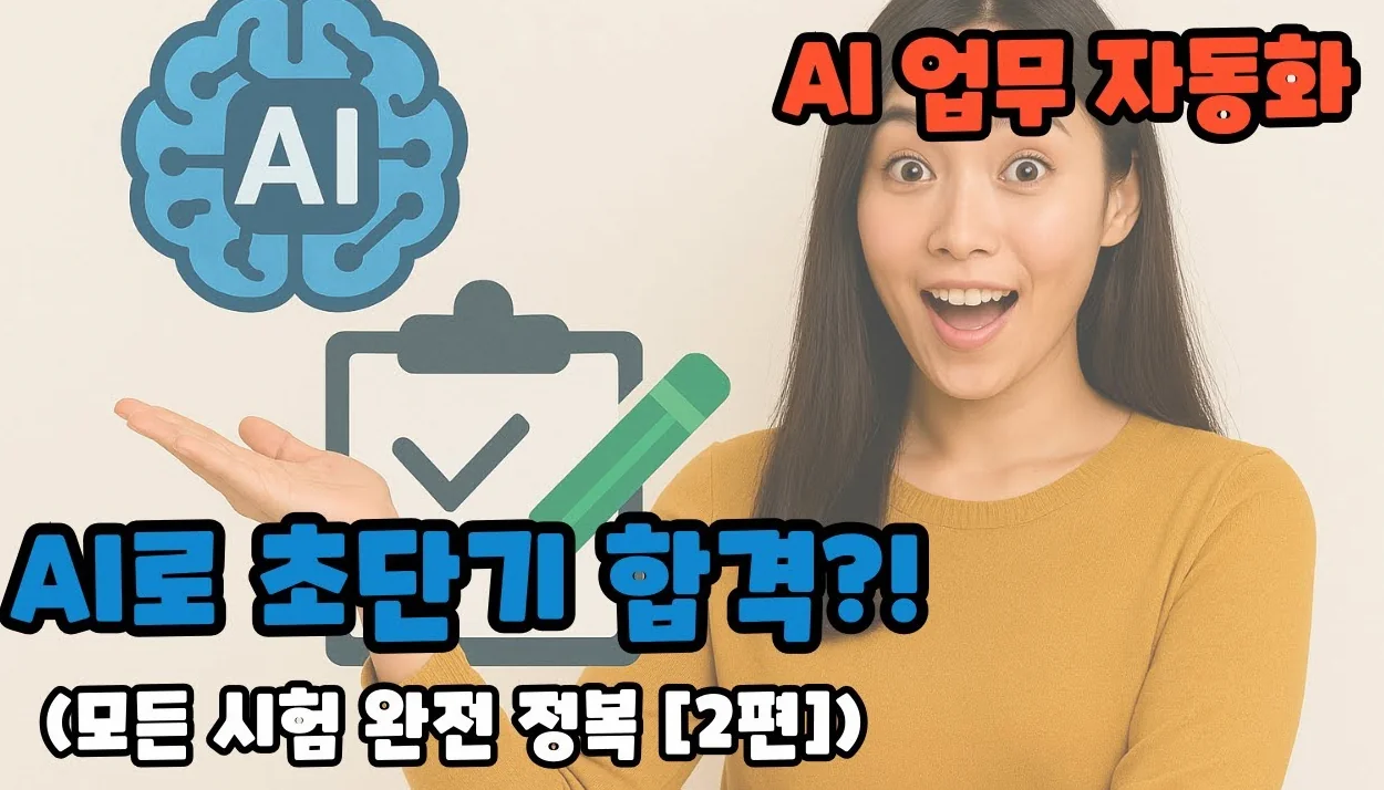 AI로 10배 빠르게 자격증 따는 법! 초보자도 가능한 합격 전략
