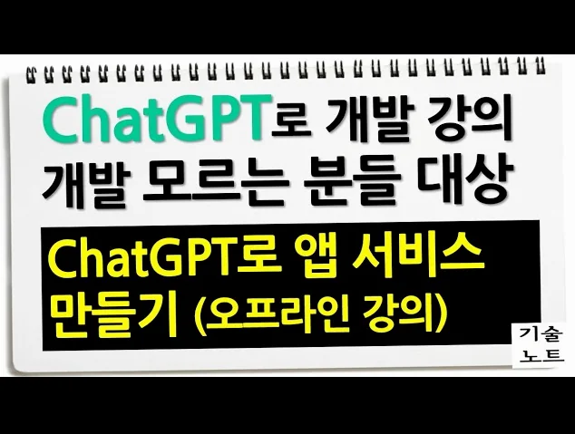 chatgpt로 앱 서비스 개발 강의 (오프라인, 4월 2주차)