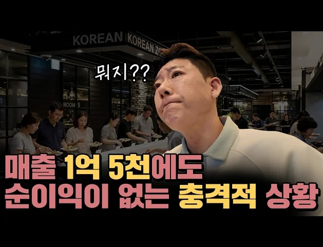 월 매출 1억 5천? 뜯어보니 전 재산 날리는 중이었습니다.