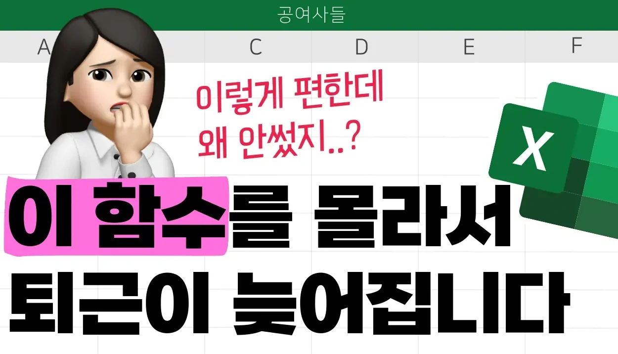 직장인 엑셀, 한끗차로 만드는 근태관리 꿀팁! 이 함수를 꼭 써보세요