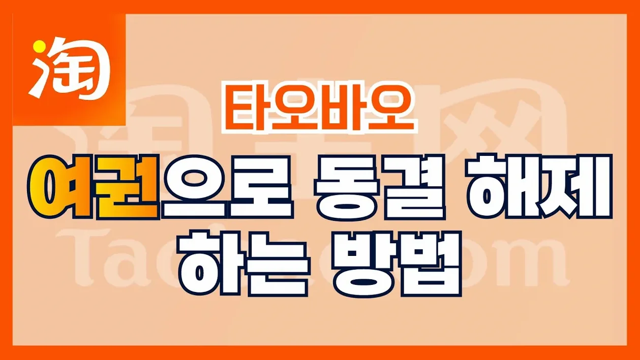 여권으로 타오바오 동결 해제하는 방법