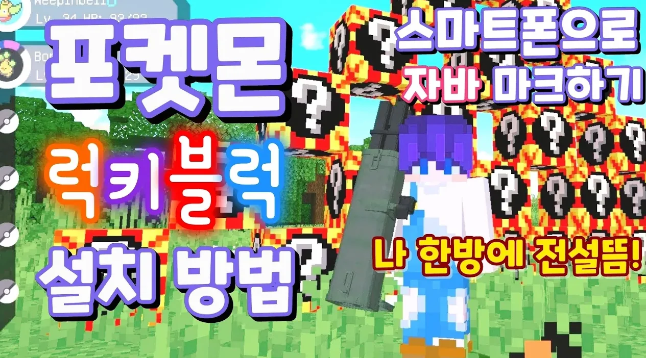 스마트폰으로 PC마크 포켓몬 럭키블럭 하는 법 - 스마트폰으로 자바 마크하기  pojavlauncher pixelmon lucky block