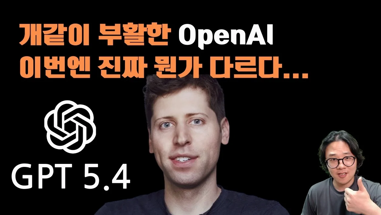 이상할 정도로 너무 좋아져버린 GPT 5.4
