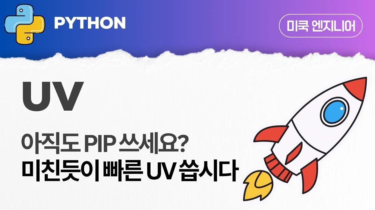 Python: EP122 -  미친듯이 빠른 uv에 대해 알아보자