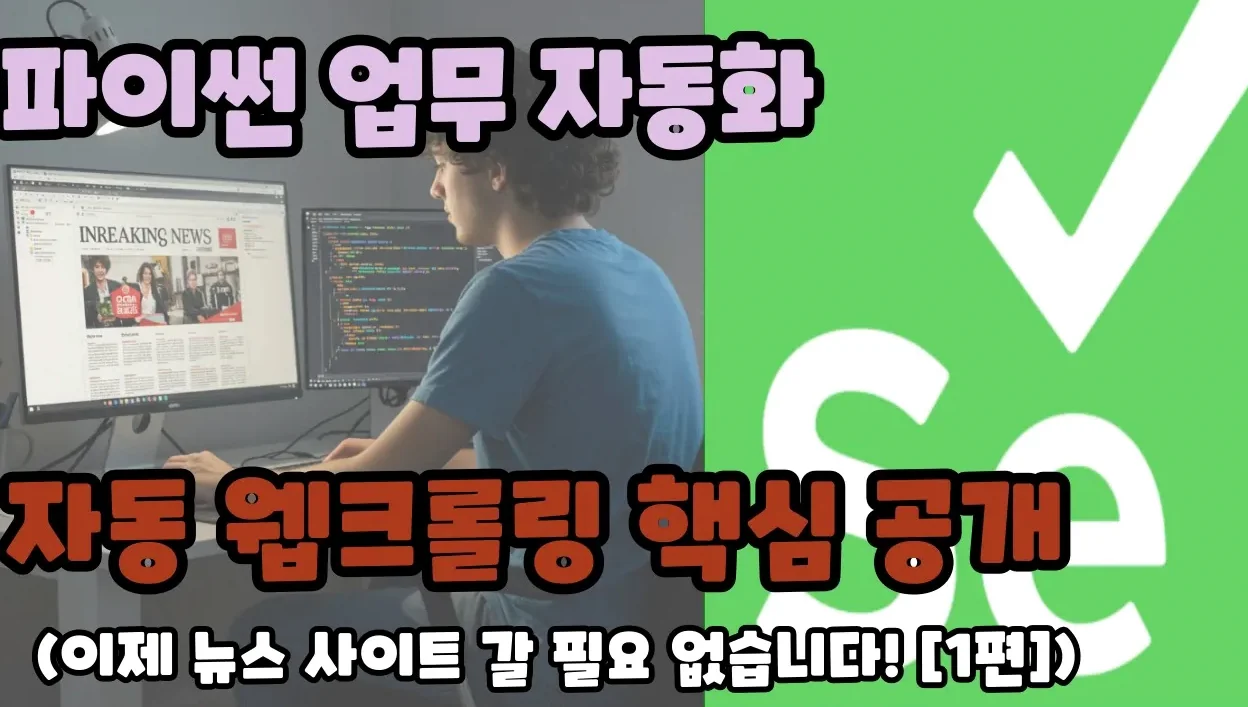 한국경제 뉴스 실시간 자동 수집! 웹 크롤링 완전 정복 [1편] 🚀